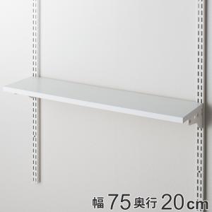 壁面収納 TSセット 棚板 ブラケット 幅75cm 奥行20cm フィットラック （ 木製 DIY 収納 ホワイト 可動棚 オープンラック 収納ラック ）