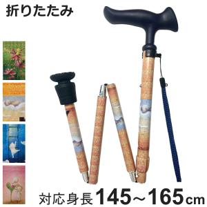 杖 折りたたみ 5段階調節 デザイナーズアートステッキ おしゃれ （つえ