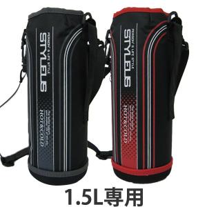 水筒 カバー ボトルケース ポーチ スタイラス専用 スポーツマグ 1.5リットル専用 ブラック （ スタイラス 部品 ボトルカバー ）