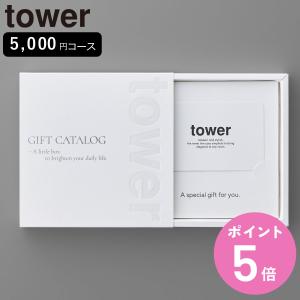 山崎実業 tower カタログギフト タワー ホワイト （4903208104975 タワーシリーズ カタログ 選べるギフト セレクトギフト）の商品画像