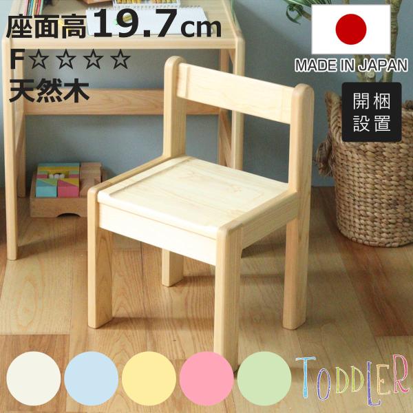 学習椅子 SS 身長80cm向け TODDLER 木製 ひのき 日本製 （ 開梱設置 チェア イス ...
