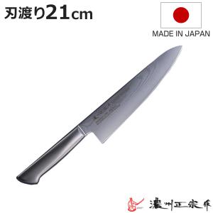 牛刀 21cm ステンレス製 鍛接ダマスカス鋼 69層 濃州正宗 日本製