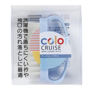 洗濯ブラシ　color　CRUISE　ランドリーブラシ （ 洗濯用品 洗濯ブラシ ）｜colorfulbox