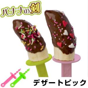 ピック　デザートピック　delijoy　デリジョイ　バナナの剣　つるぎ型ピック （ フルーツピック お弁当グッズ お菓子作り ）
