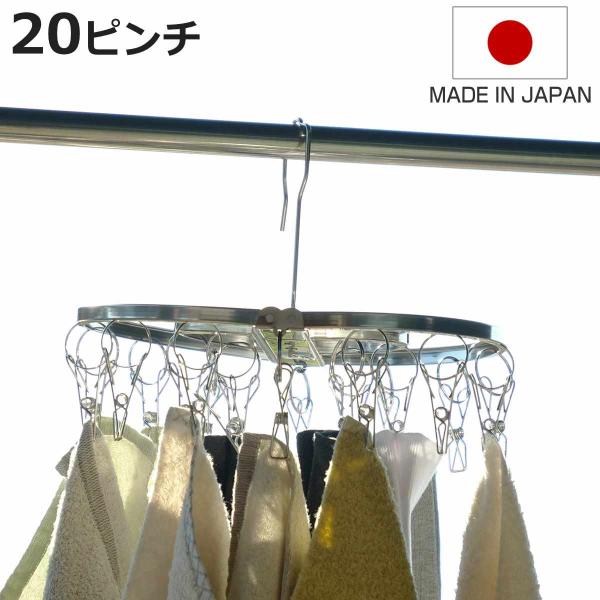 ステンレスハンガー 洗濯ハンガー NEWからみにくいステンレスハンガー丸型 20ピンチ （ 物干しハ...