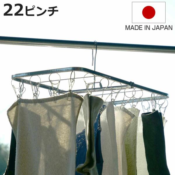 洗濯ハンガー ステンレスハンガー 角ハンガー 日本製絡みにくいステンレスハンガーワイド幅22ピンチ ...