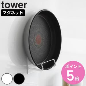 山崎実業 tower マグネットフライパンホルダー タワー （4903208104050 タワーシリーズ フライパンホルダー フライパン収納）の商品画像