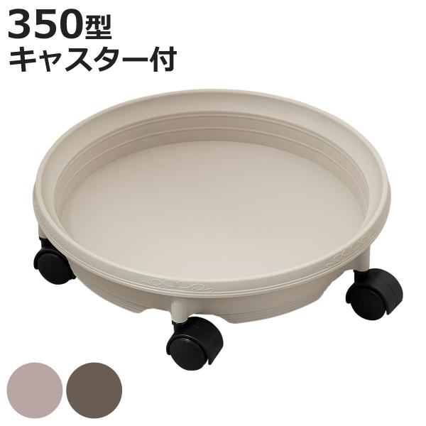 花台 鉢受プレート キャスター付350型 （ プランター台 フラワーラック 飾り台 プランタープレー...