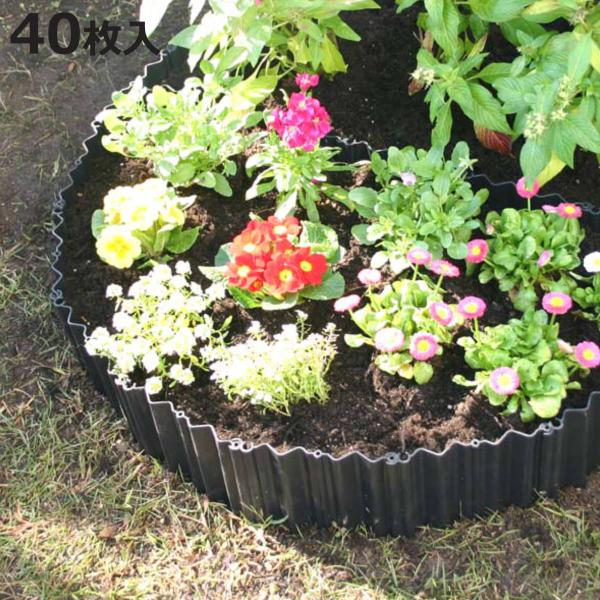 ガーデニング 土ストッパー 40枚入 （ 家庭菜園 花壇 土留め 仕切り ）