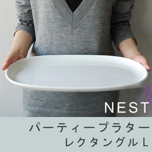 キントー　KINTO　大皿　NEST　ネスト　パーティープラター　レクタングル　L （ 食器 磁器製 洋食器 プレート 食洗機対応  ）｜colorfulbox