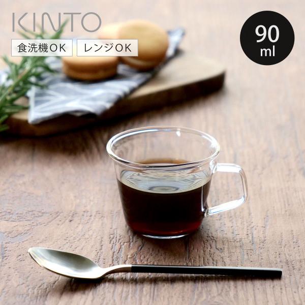 KINTO キントー CAST エスプレッソカップ 90ml （ 耐熱ガラス 食洗機対応 電子レンジ...