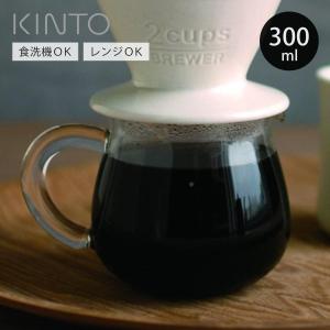 KINTO SLOW COFFEE STYLE コーヒーサーバー