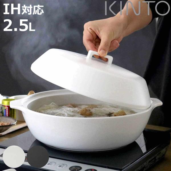 キントー 土鍋 2.5L 3〜4人用 KAKOMI カコミ IH対応 陶器 （ KINTO ガス火対...