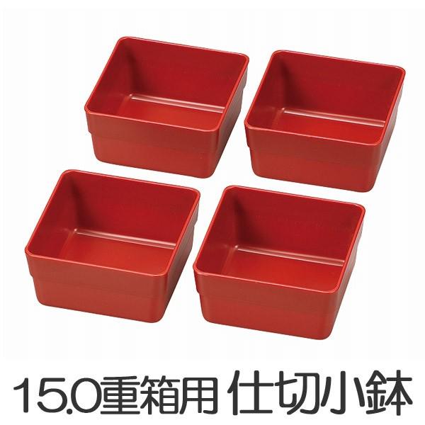 お弁当カップ　HAKOYA　15.0重箱用仕切り小鉢　4個セット　赤 （ おかずカップ 仕分け容器 ...
