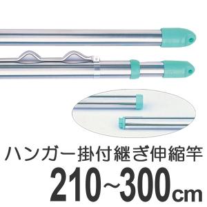 物干し竿　きらきらポール　継ぎ伸縮竿　ハンガー掛け付き　2.1〜3m （ 伸縮 ステンレス 洗濯竿 ）｜colorfulbox