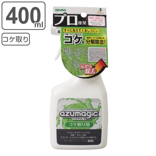 コケ取り剤 400ml アズマジック スプレー （ こけ取り剤 苔取り剤 業務用 園芸 庭 ベランダ...