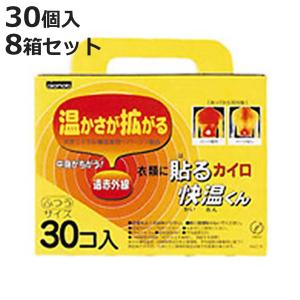 カイロ 貼る 快温くん 使い捨て 30個×8箱セット （ 貼るカイロ 240枚 ふつうサイズ 貼るタイプ まとめ買い 防寒 かいろ オカモト ）｜お弁当グッズのカラフルボックス