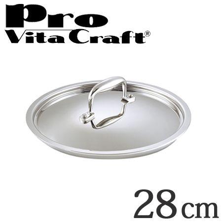Vita Craft　ビタクラフト専用ステンレス蓋　28cm用　プロ　No.0404　業務用 （ フ...