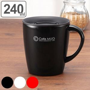 マグカップ カフェマグ 真空断熱構造 ステンレス製 240ml フタ付き （ 保温マグカップ 保温 保冷 蓋付き タンブラー ）