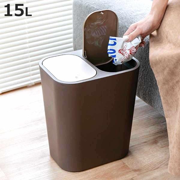 ゴミ箱 15L 分別 ふた付き ブラウン （ ごみ箱 15リットル 2分別 コンパクト リビング 袋...