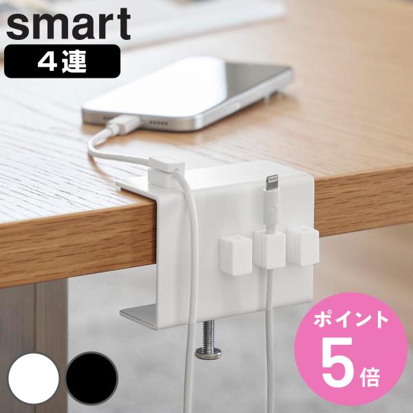 山崎実業 smart デスク横ケーブルホルダー スマート （ 4903208103732 スマートシ...