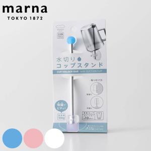 MARNA マーナ 水切り コップスタンド （ 歯磨きグッズ