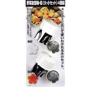 野菜抜き型 梅 桜 大小セット ステンレス製 ...の詳細画像2