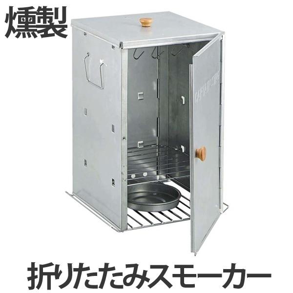 燻製器　アドバンス　折りたたみスモーカー　家庭用　角型 （ キャプテンスタッグ 調理器具 アウトドア...