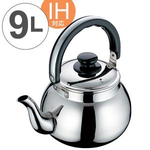 やかん IH対応 ステンレス製 ダリアケトル 9.0L