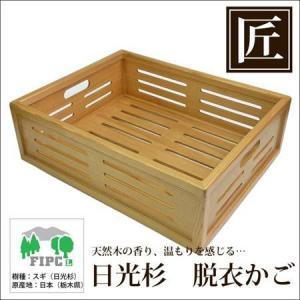 完売 日光杉 職人の手作り 脱衣かご 角スリット バスケット 籠 カゴ