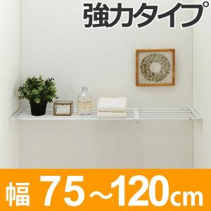 つっぱり棚　突ぱり強力伸縮棚　大　取付幅：75〜120cm （ 突っ張り棚 強力 つっぱり ）｜colorfulbox