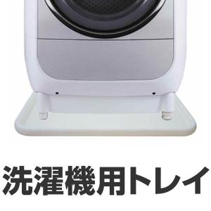 洗濯機 置き台 洗濯機用トレイ ドラム式用 （ ランドリーグッズ 洗濯機下 ドラム式 ）