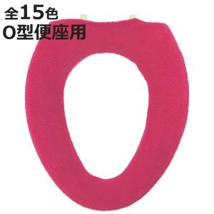便座カバー O型 カラーショップ （ 便座 カバー シート トイレカバー トイレ用品 ）