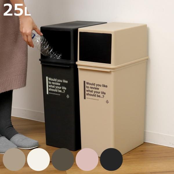 ゴミ箱 25L 深型 カフェスタイル フロントオープン （ ごみ箱 25リットル ふた付き 分別 コ...