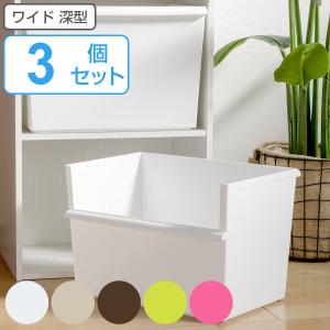 収納ボックス ワイド深型 カラーボックス インナーボックス 収納 同色3個セット 日本製 （ 幅38×奥行26.8×高さ26cm 収納ケース プラスチック 小物 軽量 ）｜colorfulbox