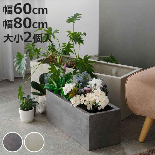 プランター グリッテ 石調FRPプランター 幅60cm 幅80cm 長角 大小2個セット （ プラン...