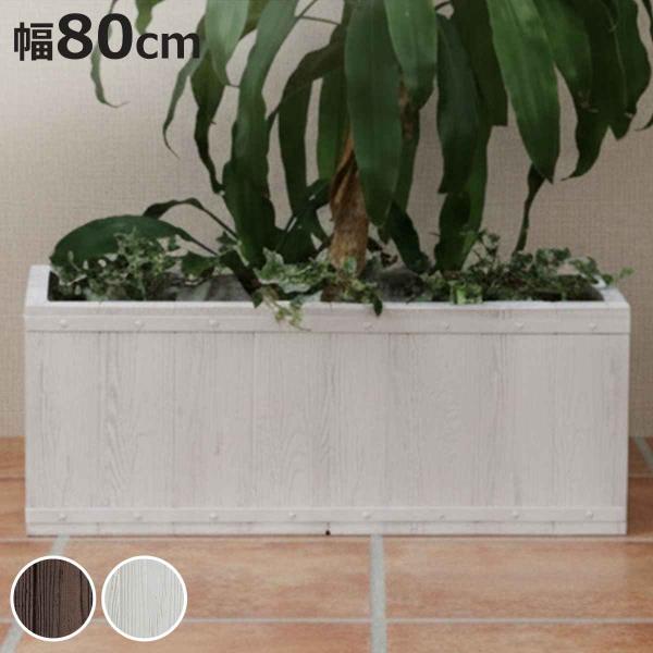 プランター ファーバー 木調FRPプランター 幅80cm 長角 （ プランターカバー ラウンド 植木...