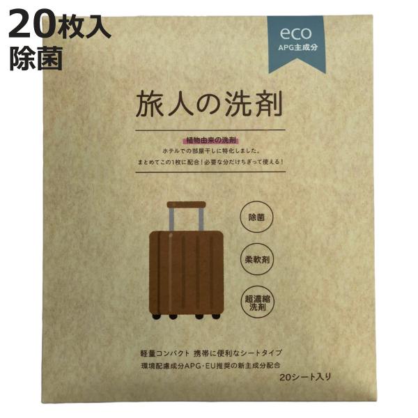 旅人の洗剤 20枚入 洗濯 柔軟剤 （ 洗濯洗剤 衣料洗剤 シート型 柔軟剤入り 旅行 携帯 少量 ...