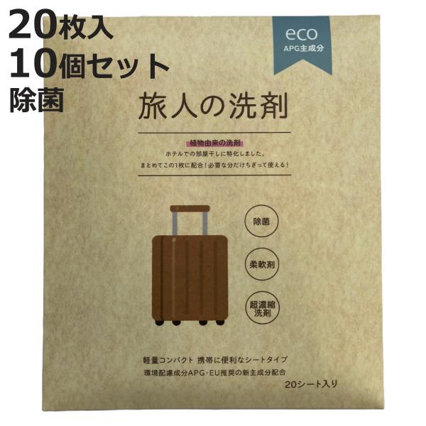 旅人の洗剤 20枚入 10個セット 洗濯 柔軟剤 （ 洗濯洗剤 衣料洗剤 シート型 柔軟剤入り 旅行...