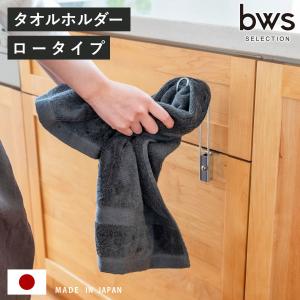 特典付き タオル掛け ビーワーススタイル すっきり暮らす 浮いてみえる タオルホルダー ロータイプ （ タオルハンガー ステンレス 日本製 コンパクト ）｜お弁当グッズのカラフルボックス