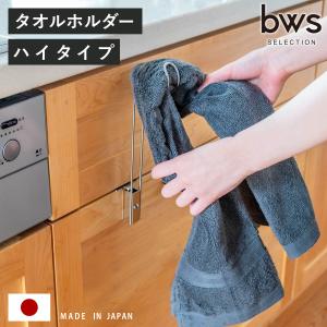 特典付き タオル掛け ビーワーススタイル すっきり暮らす 浮いてみえる タオルホルダー ハイタイプ （ タオルハンガー ステンレス 日本製 コンパクト ）｜お弁当グッズのカラフルボックス