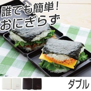 おにぎりケース 簡単おにぎらずダブル ケース付き 押し具 簡...