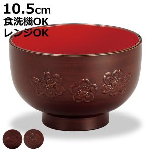 汁椀 レンジ汁椀 彫栃木目 （ 10.5cm 360ml 電子レンジ対応 食洗機対応 日本製 おわん お椀 椀 食器 ）