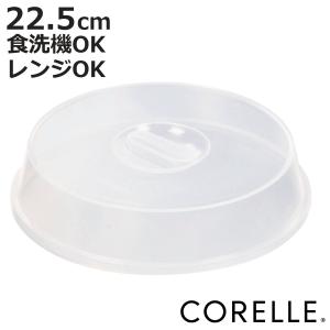 レンジカバー コレールコーディネイツ レンジカバー21.5cm用 ヘッダー付き （ 蓋 ふた フードカバー カバー エコ プラスチック ラップいらず ）