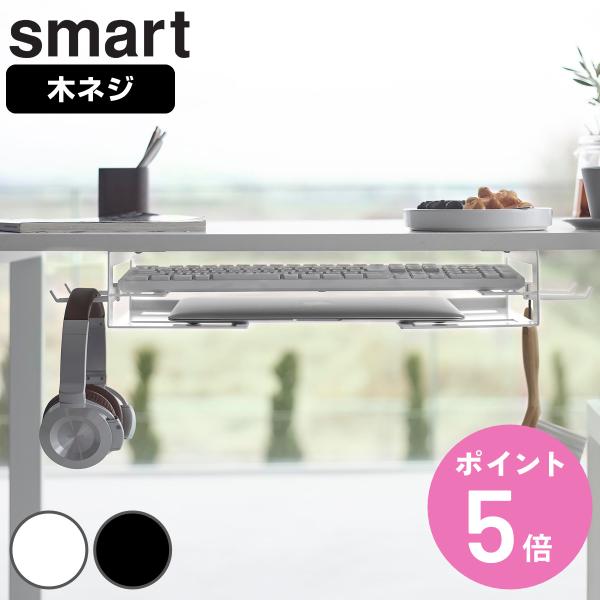 山崎実業 smart デスク下ノートパソコン＆キーボード収納ラック スマート （ 490320810...