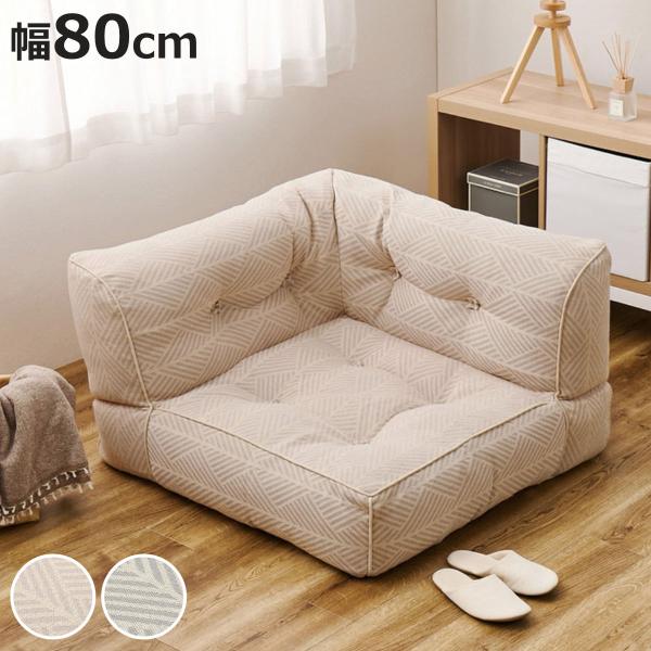 ローソファ 幅80cm コーナー retoa つながるフロアソファ （ ソファ フロアソファ ソファ...