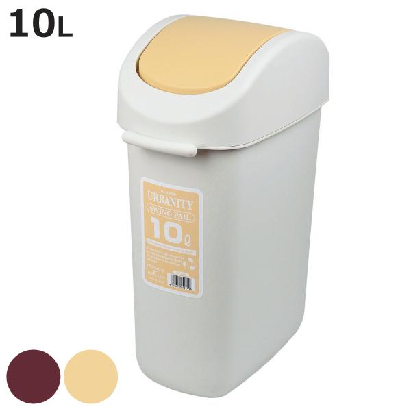 ゴミ箱 10L アーバニティ スイングペール （ ごみ箱 10リットル ふた付き スリム コンパクト...
