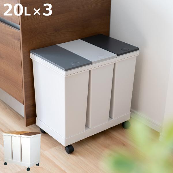 ゴミ箱 60L 分別 横型 3分別ワゴン キャスター付き （ ごみ箱 60リットル 20L 3個 セ...