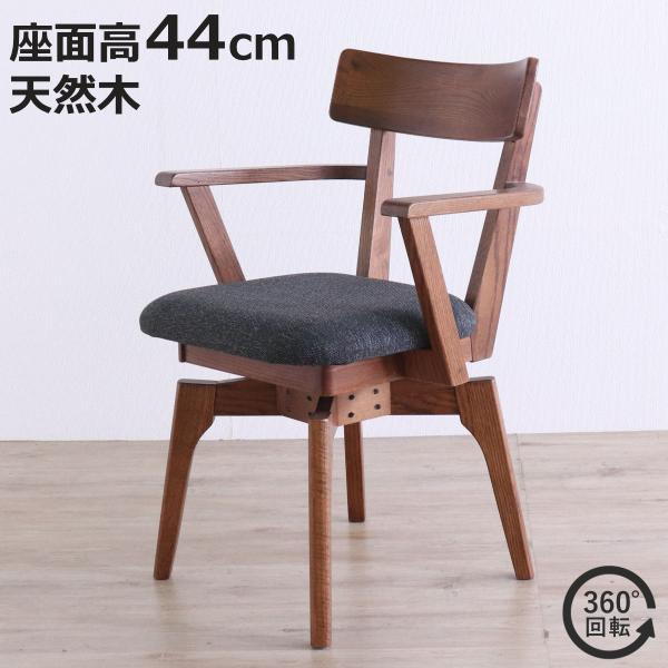 ダイニングチェア 座面高44cm 回転 肘掛け付き ウーノ レッドオーク無垢材 （ チェア ダイニン...