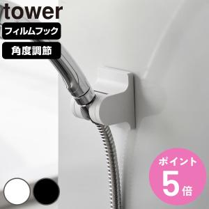 山崎実業 tower 角度が調節できるフィルムフックシャワーホルダー タワー （ 4903208102889 タワーシリーズ シャワーホルダー フィルムフック ）